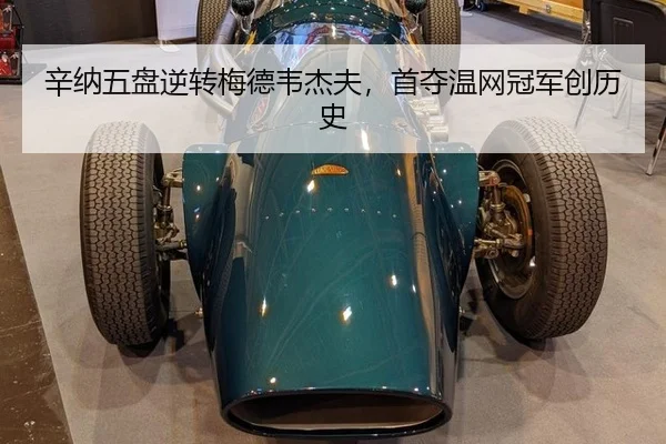 辛纳五盘逆转梅德韦杰夫，首夺温网冠军创历史