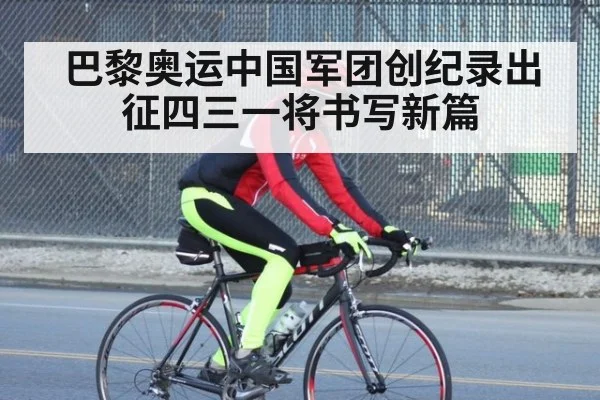 巴黎奥运中国军团创纪录出征四三一将书写新篇