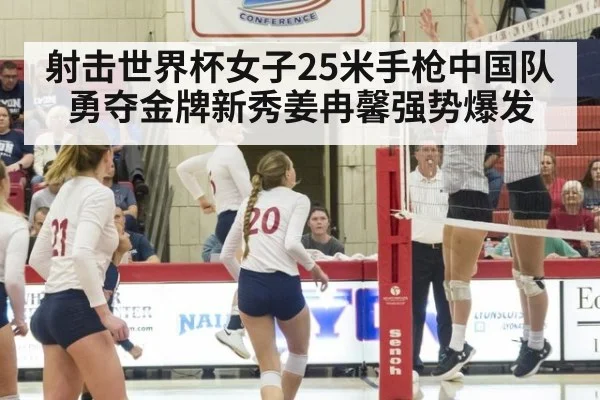 射击世界杯女子25米手枪中国队勇夺金牌新秀姜冉馨强势爆发