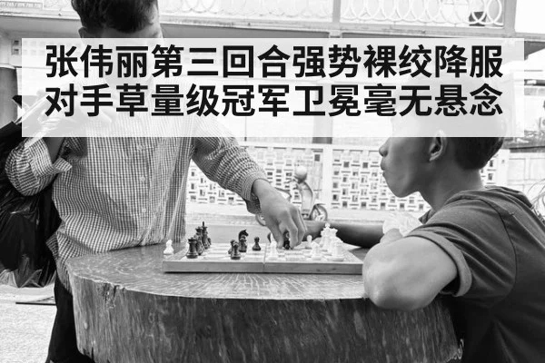 张伟丽第三回合强势裸绞降服对手草量级冠军卫冕毫无悬念